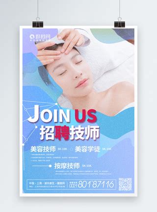 美容院美容师招聘广告海报模板素材-正版图片401028082-摄图网