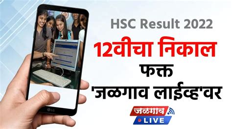 HSC Result 2022 : उत्सुकता शिगेला, थोड्या वेळात जाहीर होणार 12वीचा निकाल