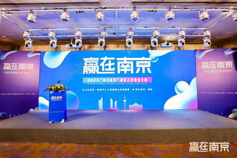筑好人才「蓄水池」2023 年度「赢在南京」海外人才创业大赛（国内分赛）在沪成功举办 | 极客公园