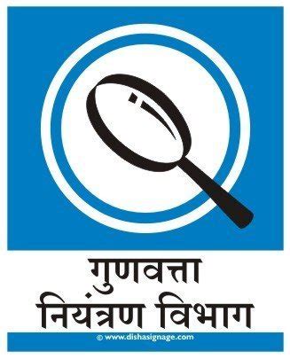 Quality Control Department Sign Boards (Marathi) : Amazon.in: Office ...