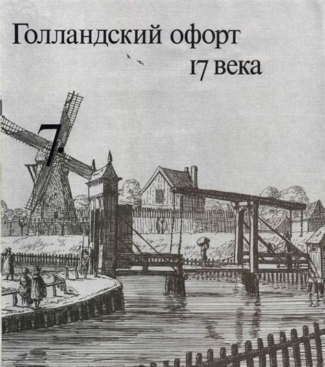Очерки по истории и технике гравюры. Часть 7. Голландский офорт 17 века ...