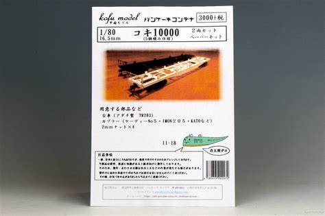コキ10000 5個積 台車付 2両 | 鉄道模型店 Models IMON