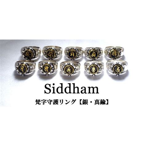 指輪 梵字 Siddham 【銀x真鍮】 シッダ Sanskrit character ring 守護梵字 お守り インド サンスクリット ...
