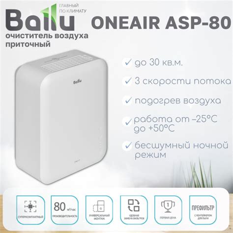Приточный очиститель воздуха Ballu ONEAIR ASP-80 до 30 м2, cистема ...