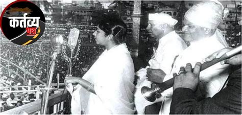 ऐ मेरे वतन के लोगों: जब लता मंगेशकर की आवाज़ ने पंडित नेहरू को रुला दिया