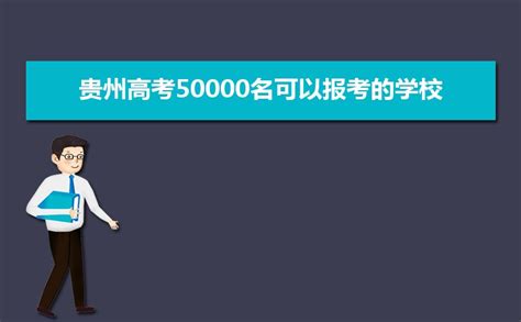 贵州高考60000名可以报考的学校有哪些[文科],能上什么大学