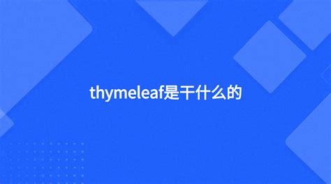 （一）Thymeleaf用法——Thymeleaf简介-CSDN博客