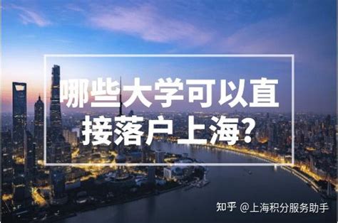 这42所大学可直接落户上海！2023上海最新落户政策出炉 - 知乎