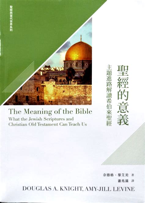 圣经的意义：主题进路解读希伯来圣经