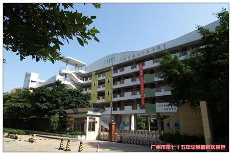 广州市第七十五中学在广州排名？是优秀中学？_百度知道