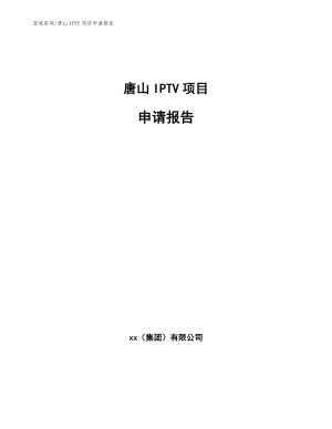 唐山IPTV项目申请报告【模板范本】