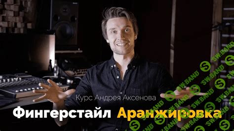 Фингерстайл аранжировка [Андрей Аксенов] – Скачать материал по обучению ...