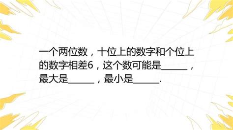 一个两位数，十位上的数字和个位上的数字相差6，这个数可能是______，最大是______，最小是______._百度教育