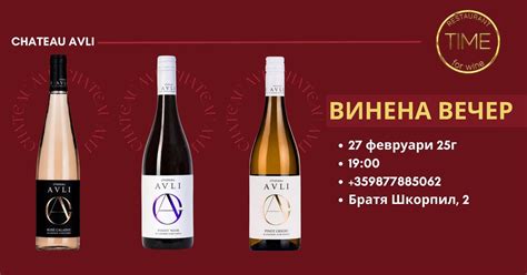Винена вечер в ресторант Time for Wine,с дегустация на изисканите вина ...