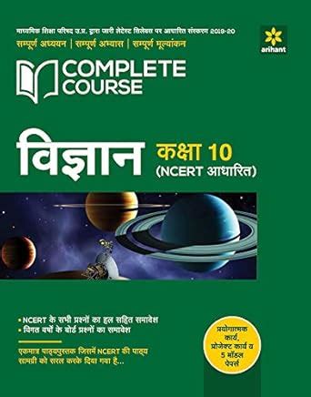 Complete Course Vigyan class 10 (Ncert Based) (Old Edition) : Arihant ...