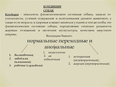 Кондиция - показатель физиологического состояния собаки, зависит от ...