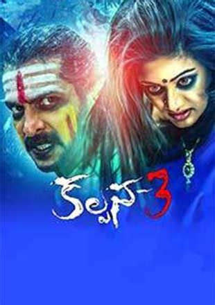 Kalpana 3 Movie: Showtimes, Review, Songs, Trailer, Posters, News ...