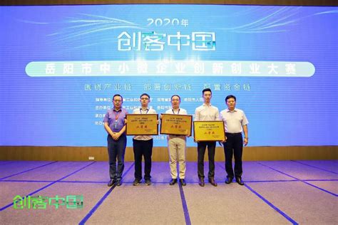2020“创客中国”岳阳市中小微企业创新创业大赛圆满落幕