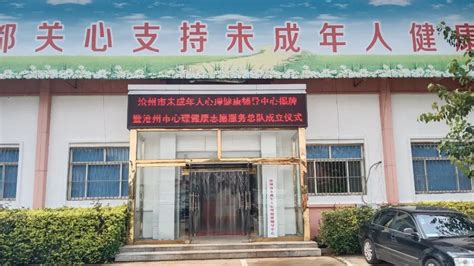 沧州市未成年人心理健康辅导中心 为孩子搭建心灵的港湾