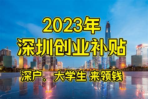 深圳人社局：2022年最新深圳大学生、应届毕业生创业就业补贴政策 - 知乎