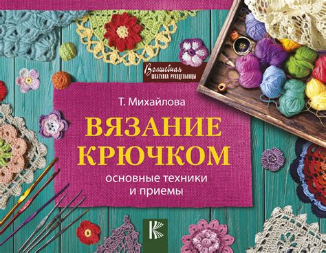 Книга: Вязание крючком. Автор: Михайлова Т.В.. Купить книгу, читать ...