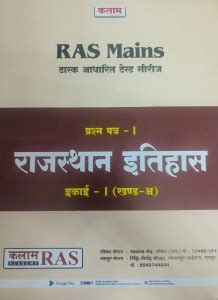 Kalam RAS Mains Task Aadharit Test Series - Rajasthan Itihas (History ...