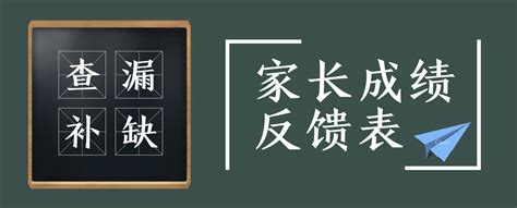 正确使用家长成绩反馈表，帮助孩子查漏补缺！