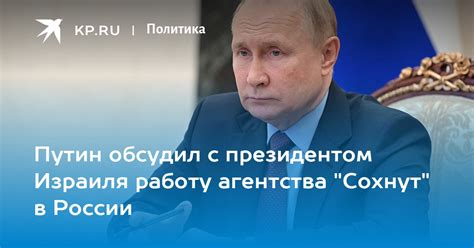 Путин обсудил с президентом Израиля работу агентства "Сохнут" в России ...