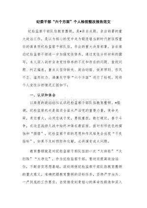 纪委干部“六个方面”个人检视整改报告范文.docx_咨信网zixin.com.cn