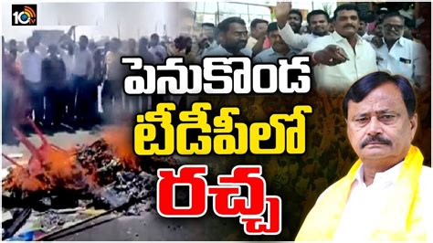 పెనుకొండ టీడీపీలో అసమ్మతి జ్వాలలు.. కార్యకర్త ఆత్మహత్యాయత్నం | Bk ...