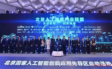 北京国家人工智能创新应用先导区建设正式启动