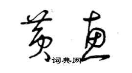 黄惠个性签名_黄惠签名怎么写_黄惠签名图片_词典网