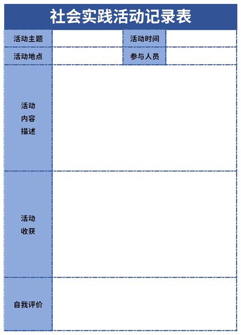 社会实践活动记录表格式下载-华军软件园