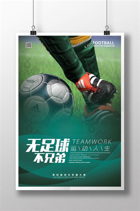足球运动球赛球迷PSD【海报免费下载】-包图网