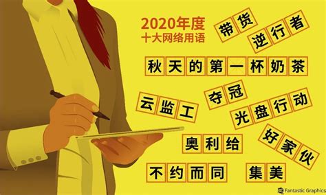 “2020年度十大网络用语”发布，英语该怎么翻译？-广东省翻译协会