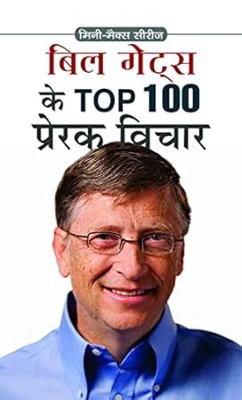 BILL GATES KE TOP 100 PRERAK VICHAR: Wisdom from Bill Gates (Hindi ...