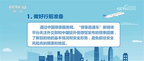 外交部领事保护中心提醒出境旅游中国公民加强安全防范_新闻频道_央视网(cctv.com)