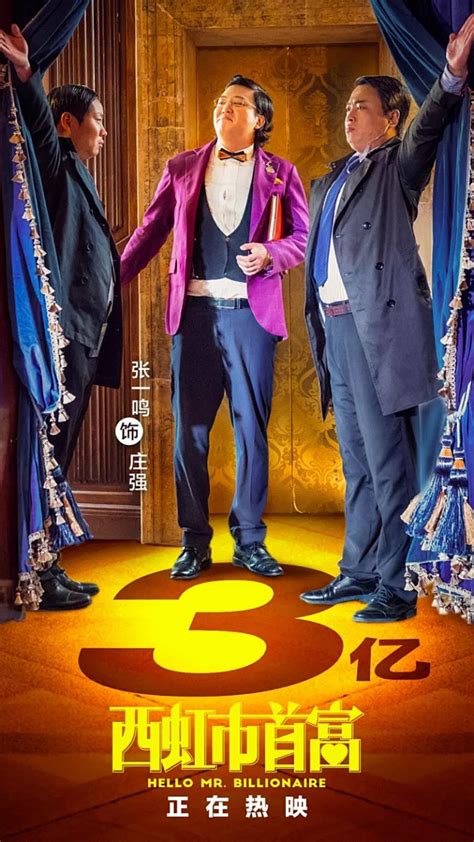 西虹市首富最新素材