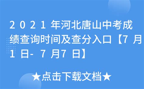 2021年河北唐山中考成绩查询时间及查分入口【7月1日-7月7日】