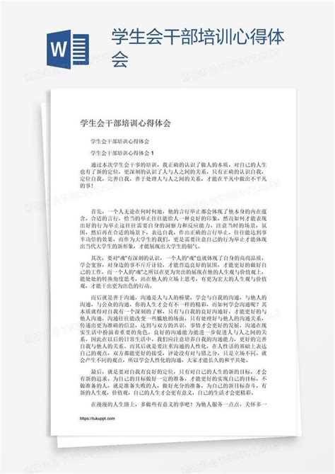 学生会干部培训心得体会模板下载_心得体会_图客巴巴