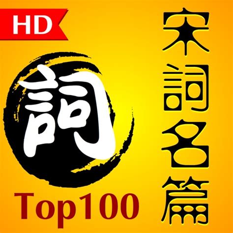 Télécharger 宋词名篇排行榜TOP100首 HD pour iPad sur l