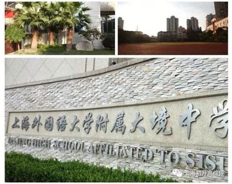 上海市外国语大学附属大境中学校园风采