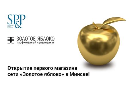 Открытие первого магазина сети «Золотое яблоко» в Минске! | SP&P