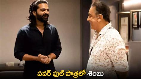 Kamal Haasan : పవర్ ఫుల్ పాత్రలో శింబు | Simbu in a Powerful Role in ...