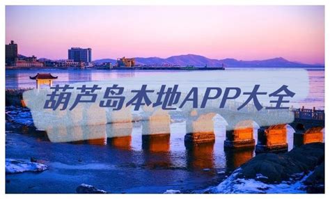 葫芦岛-兴城滨海游步道设计