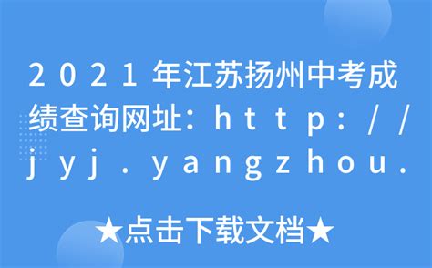 2021年江苏扬州中考成绩查询网址：http://jyj.yangzhou.gov.cn/
