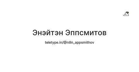 Энэйтэн Эппсмитов — Teletype