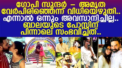 എല്ലാവരെയും ഞെട്ടിച്ച് ഒരുമിച്ച് ജീവിതത്തിലേക്ക് അമൃതയും ഗോപി സുന്ദറും ...