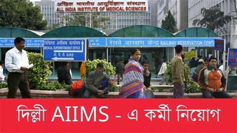 দিল্লী AIIMS - এ কর্মী নিয়োগ, এইভাবে করুন আবেদন - NetStudy.in