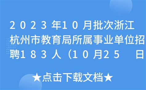 杭州市教育局最新通知：2021年寒假、暑假、春假时间定了！_工作